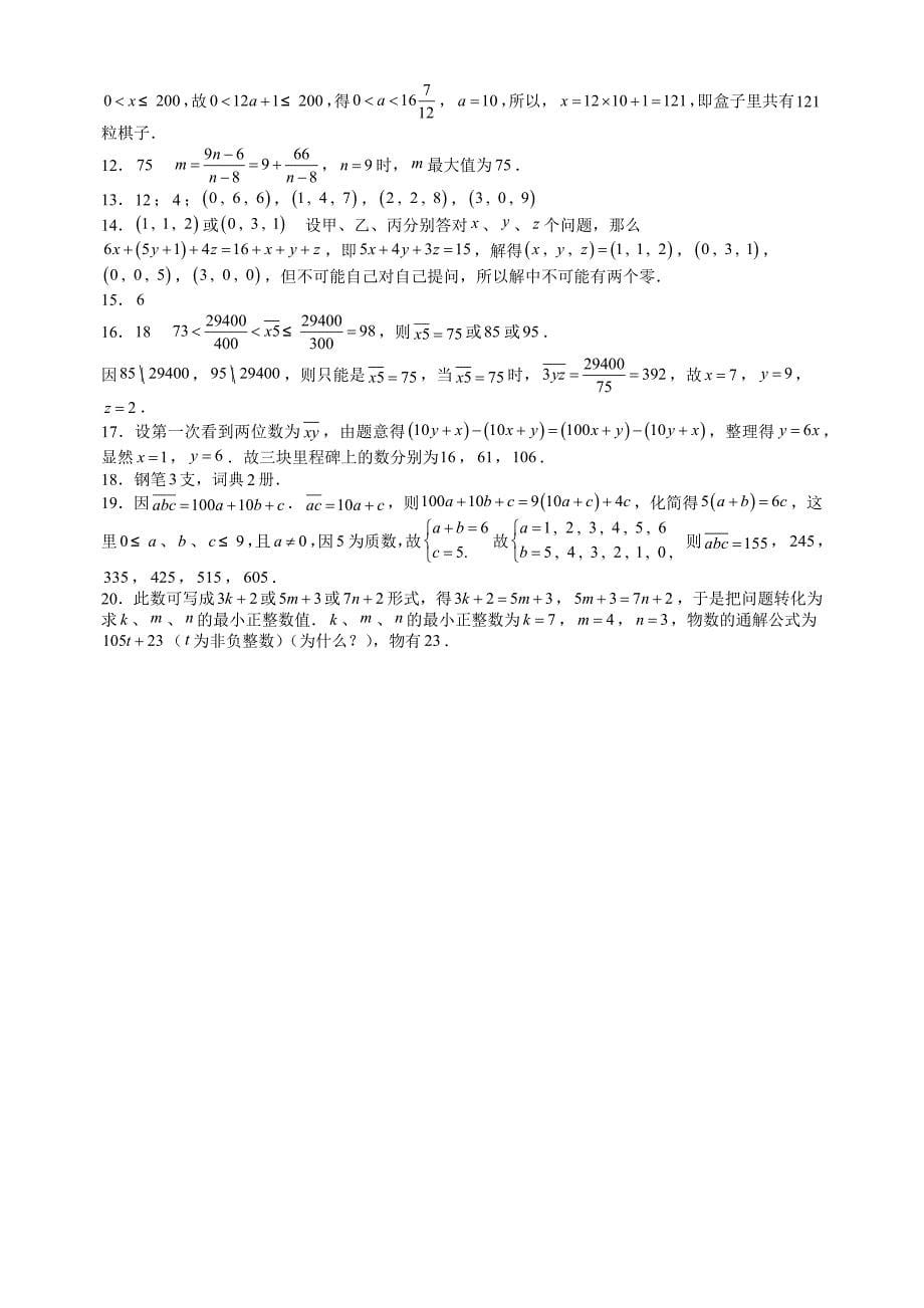 七年级数学思维探究（12）不定方程(组)（含答案）_第5页