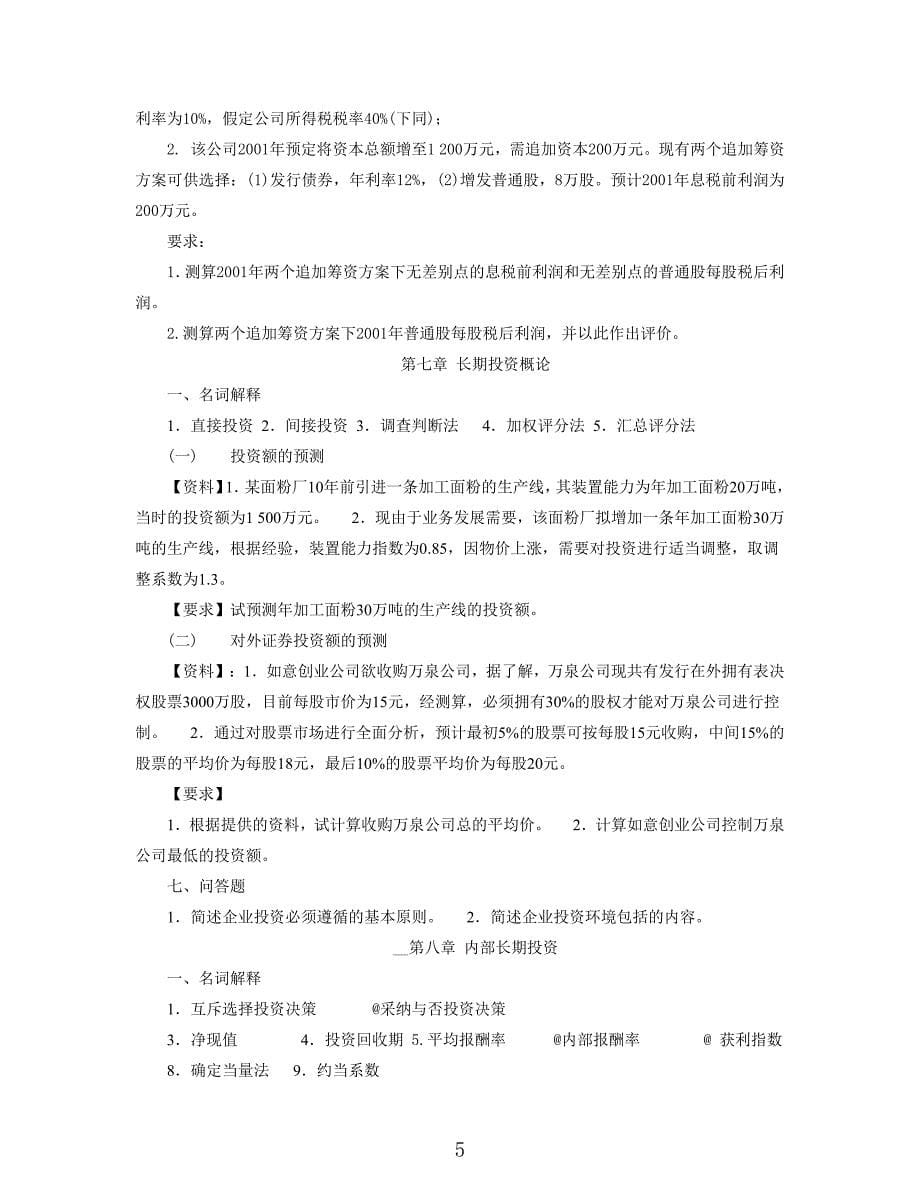 考试点专业课：中国人民大学财务管理习题_第5页