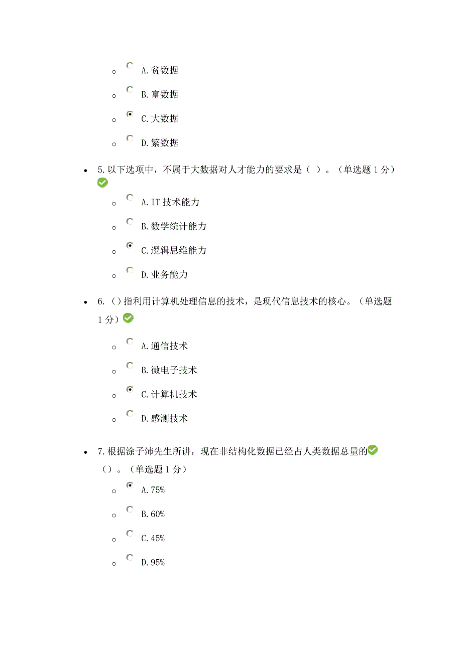 【2017年整理】-公需科目大数据培训考试题(贵州省)_第2页