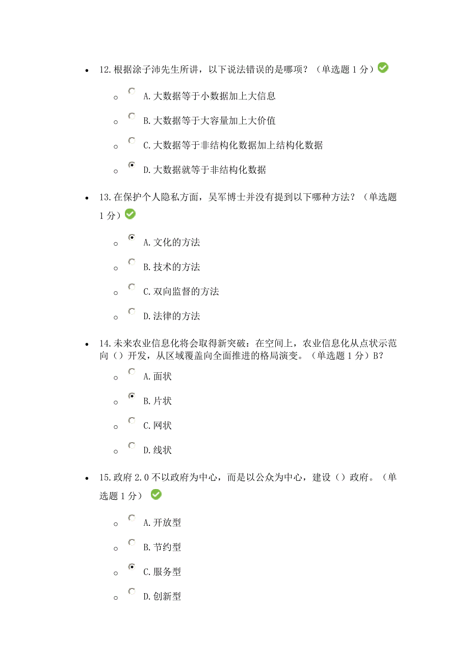 【2017年整理】-公需科目大数据培训考试题(贵州省)_第4页