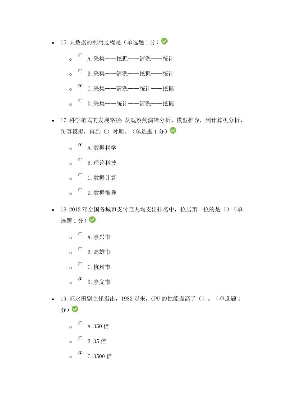 【2017年整理】-公需科目大数据培训考试题(贵州省)_第5页