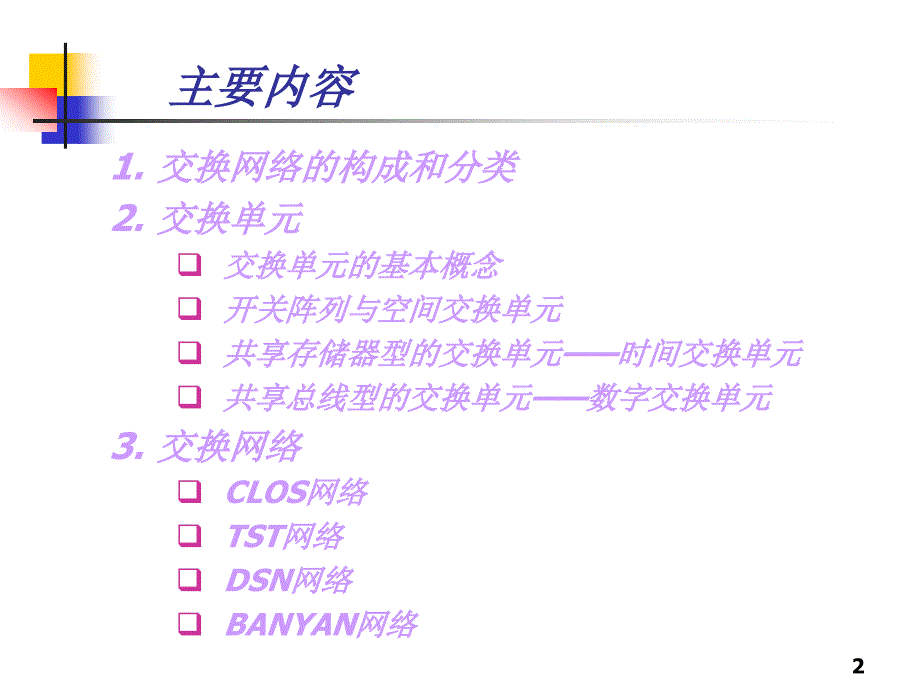 交换02-交换网络_第2页