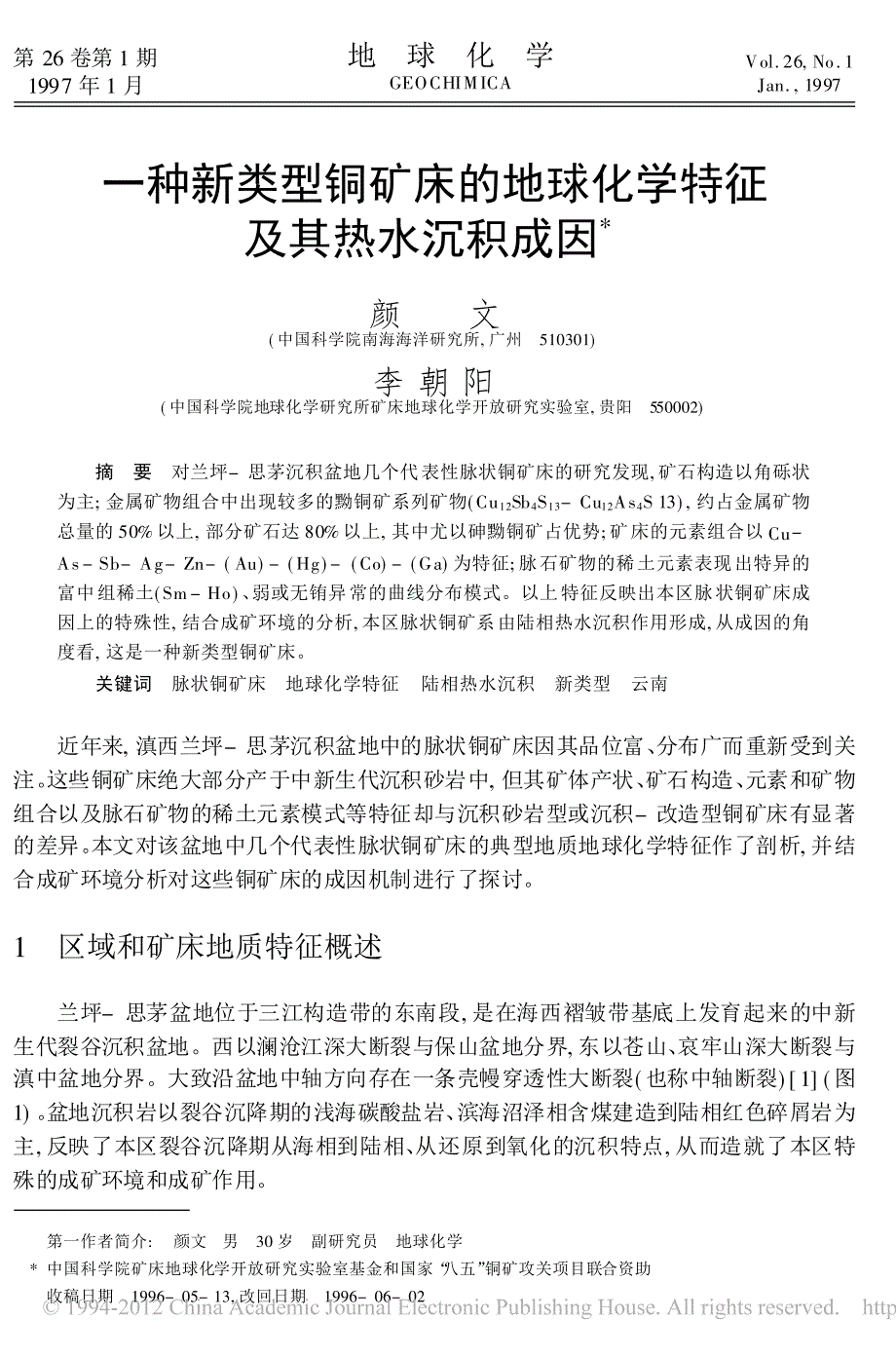 一种新类型铜矿床的地球化学特征及其热水沉积成因颜文_第1页