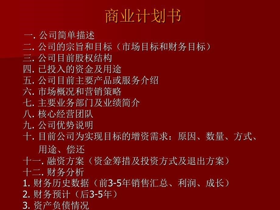 商业计划书写作指导_第5页