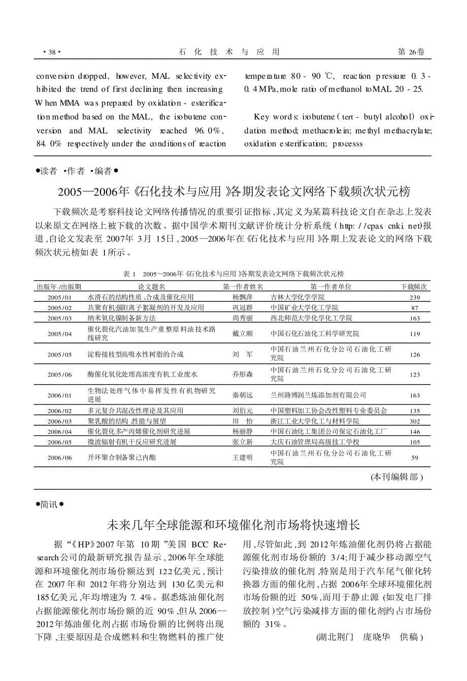 异丁烯(叔丁醇)氧化法制备甲基丙烯酸甲酯的工艺_第5页