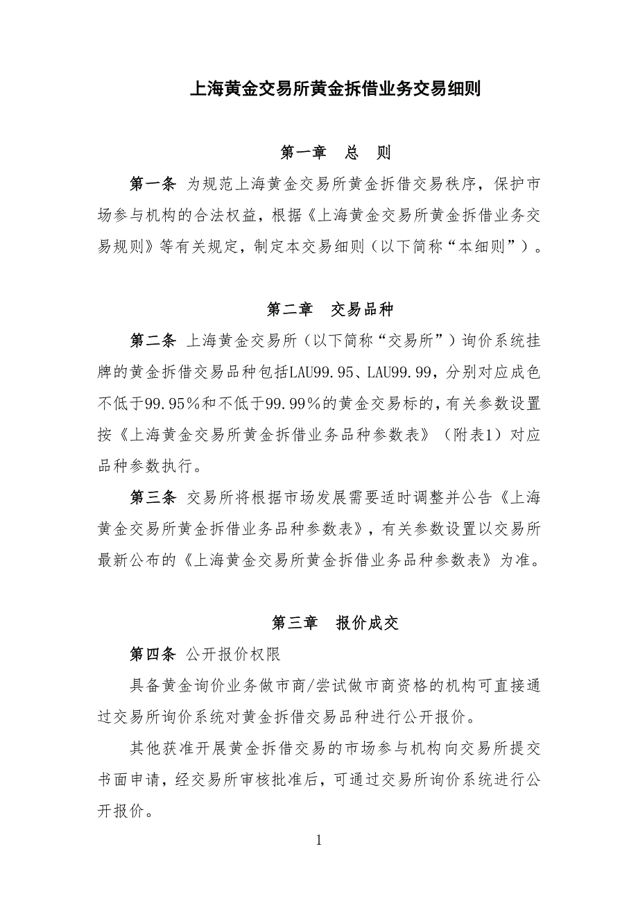 上海黄金交易所黄金拆借业务交易细则_第1页