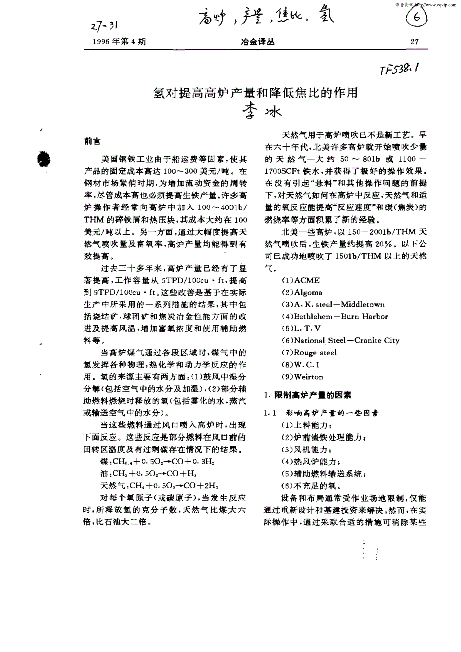 氢对提高高炉产量和降低焦比的作用_第1页