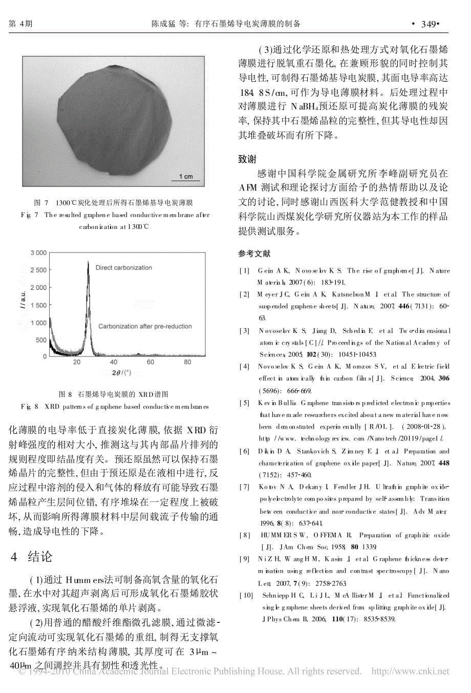 有序石墨烯导电炭薄膜的制备_第5页