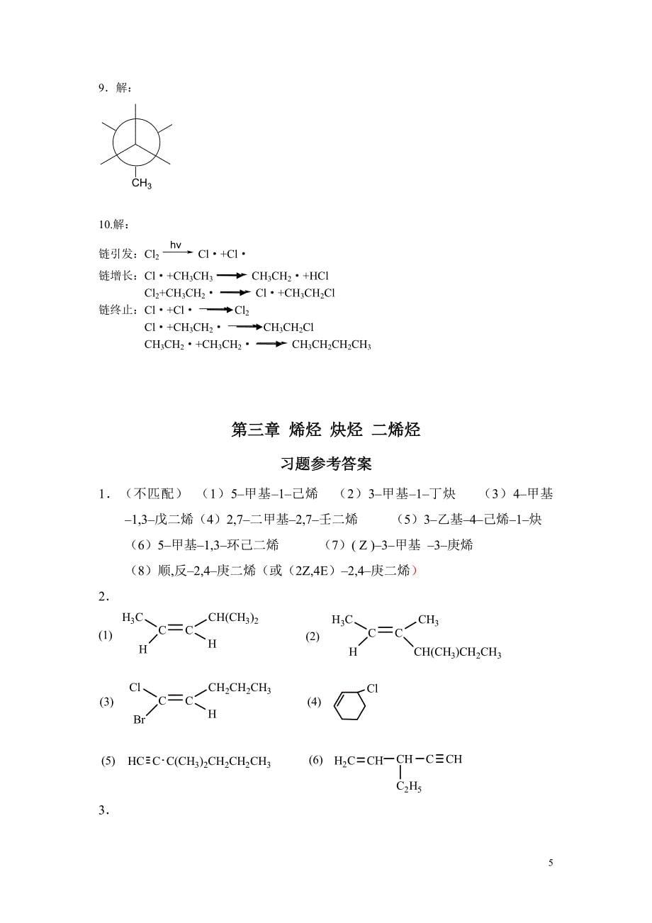 有机化学课后习题参考答案_第5页