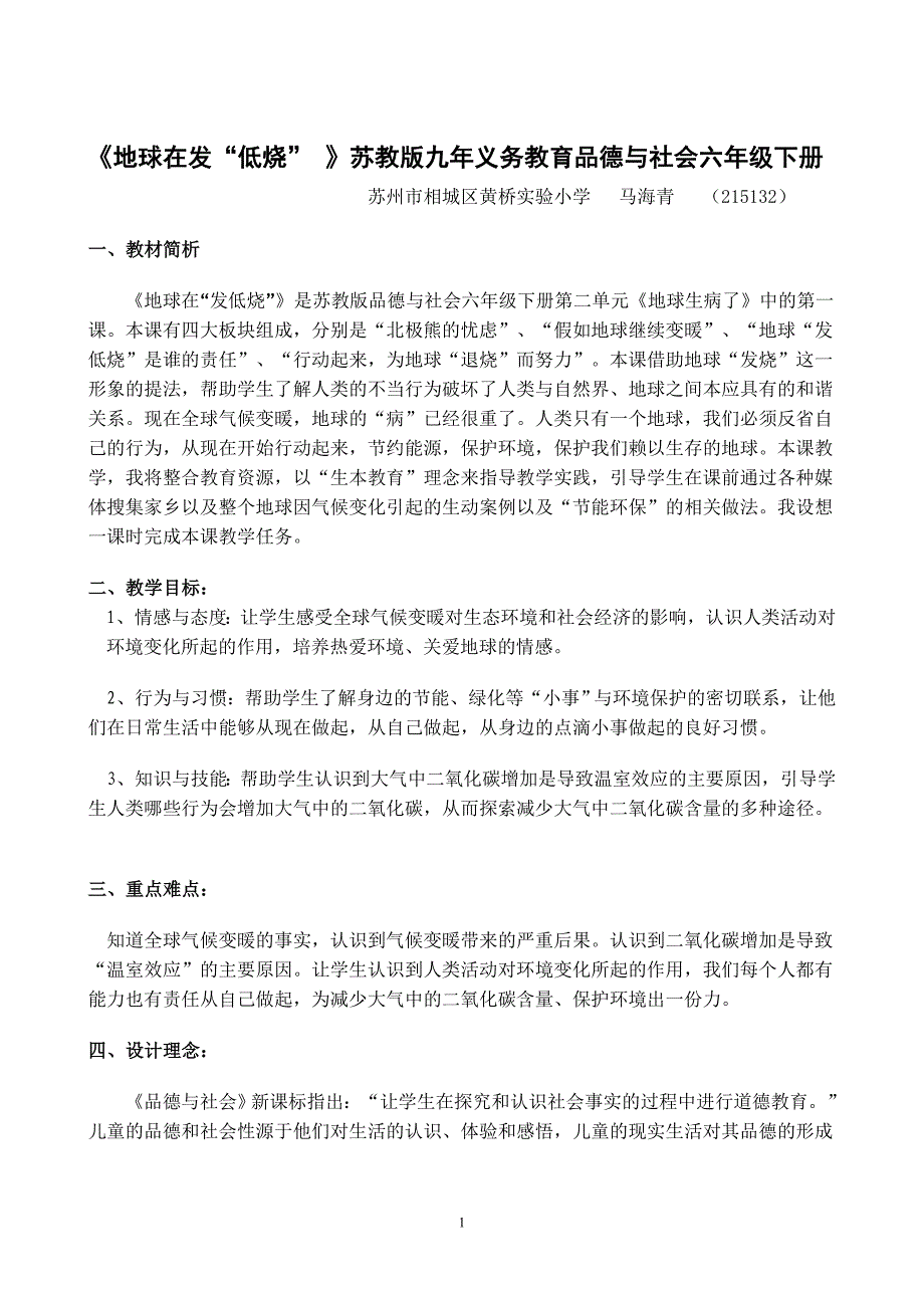 马海青教学设计《地球在“发低烧》_第1页