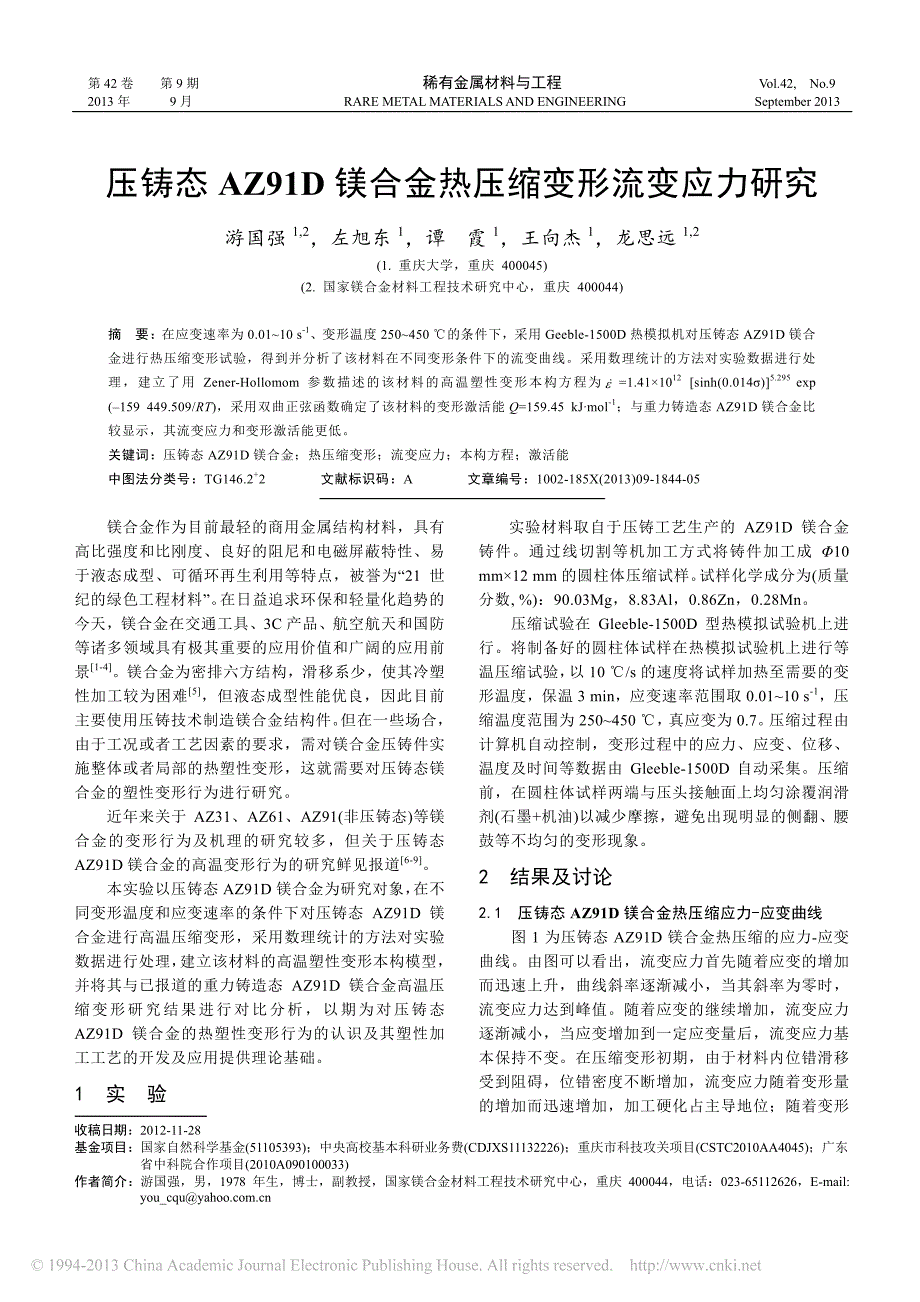 压铸态AZ91D镁合金热压缩变形流变应力研究游国强_第1页