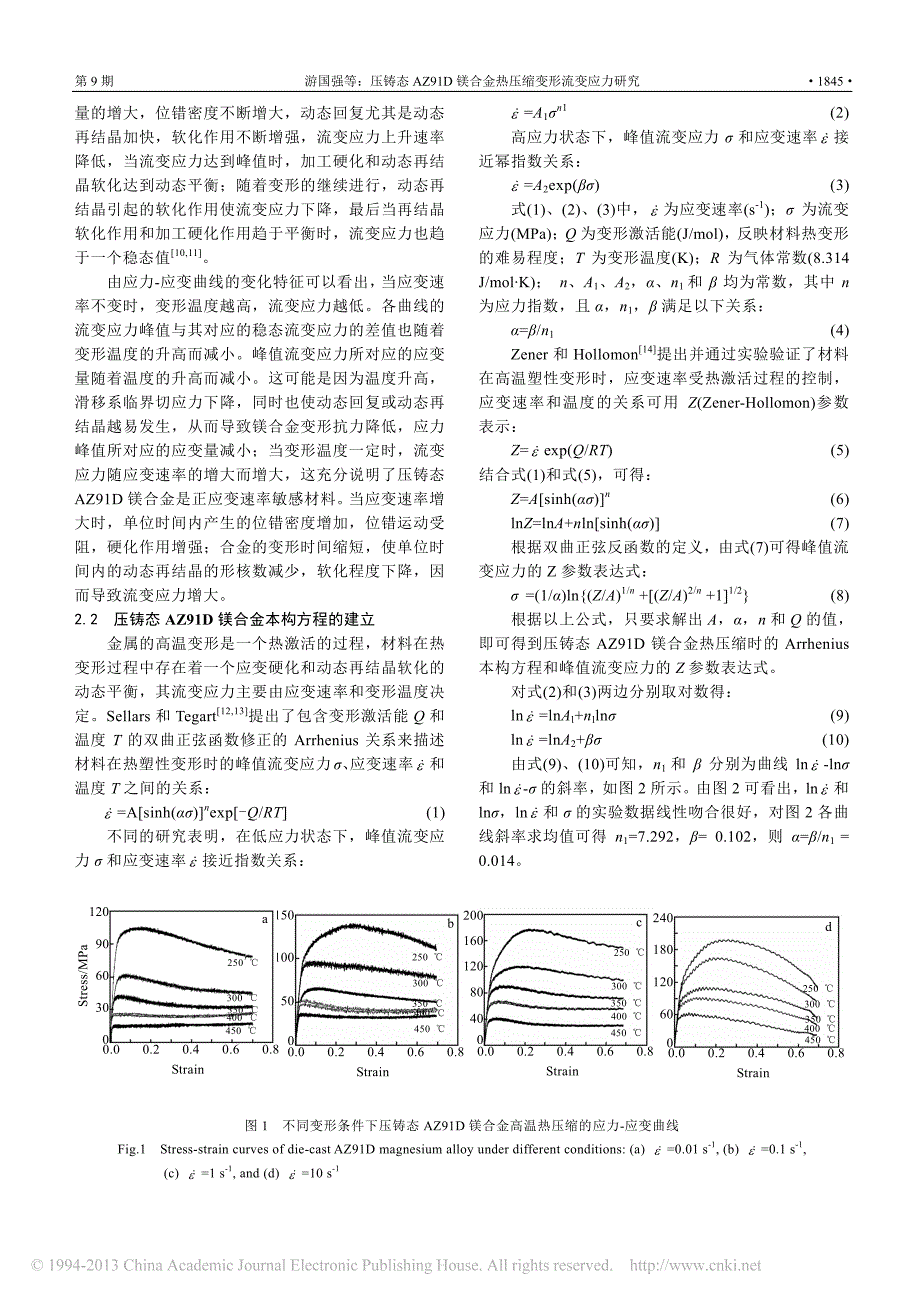 压铸态AZ91D镁合金热压缩变形流变应力研究游国强_第2页