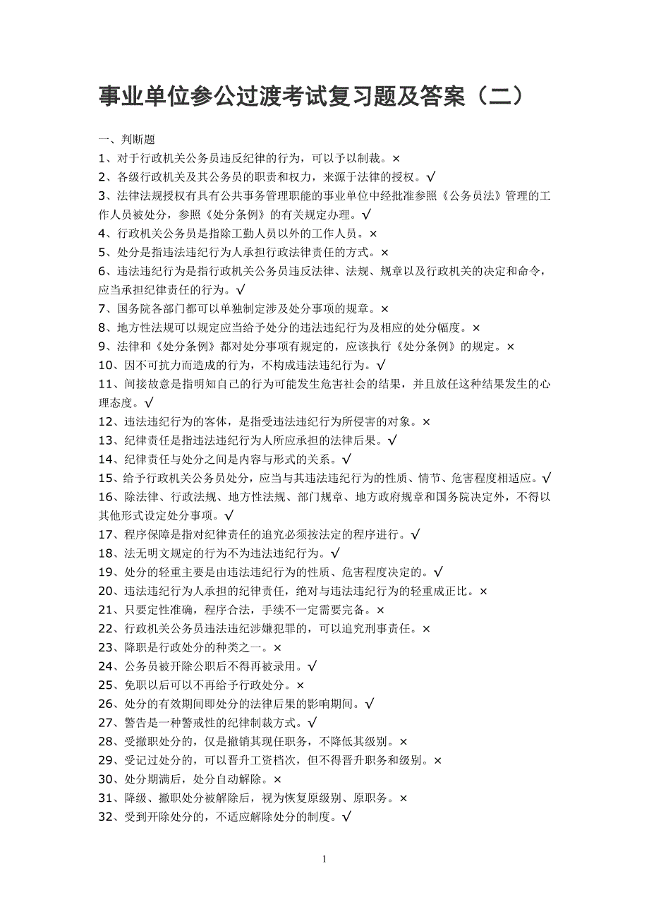 事业单位参公过渡考试复习题及答案_第1页