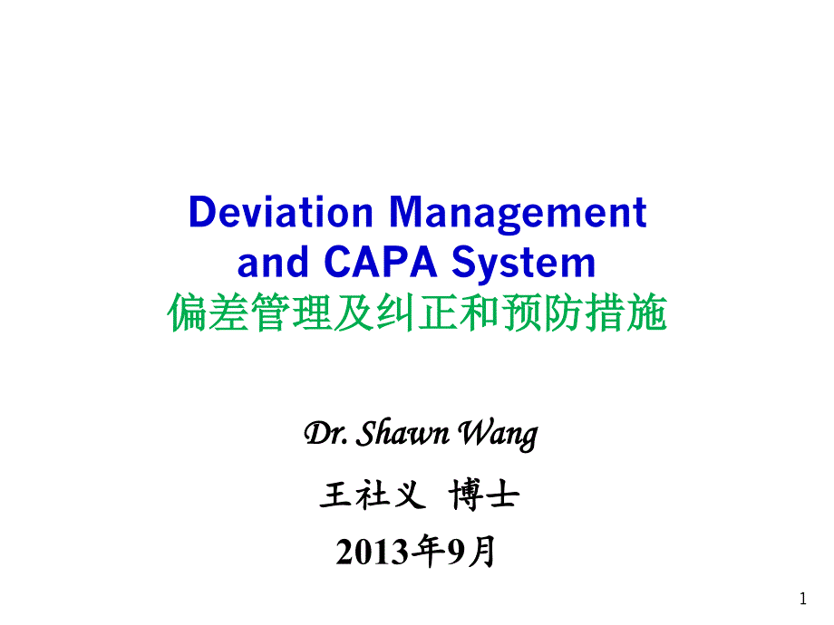 偏差管理纠正及预防措施_第1页