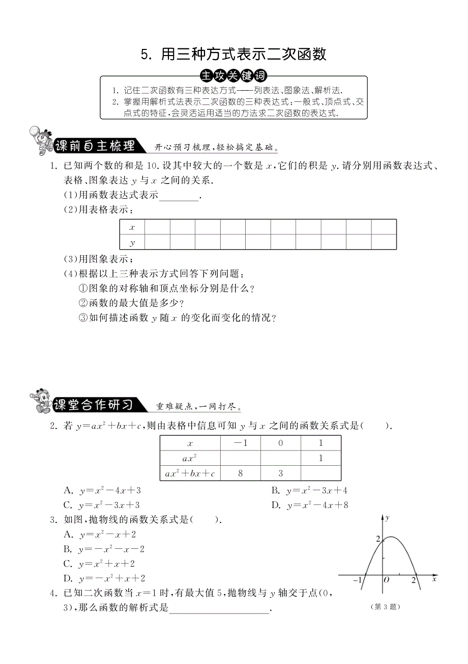 【课课练】九年级数学下册 2.5 用三种方式表示二次函数测试题_第1页