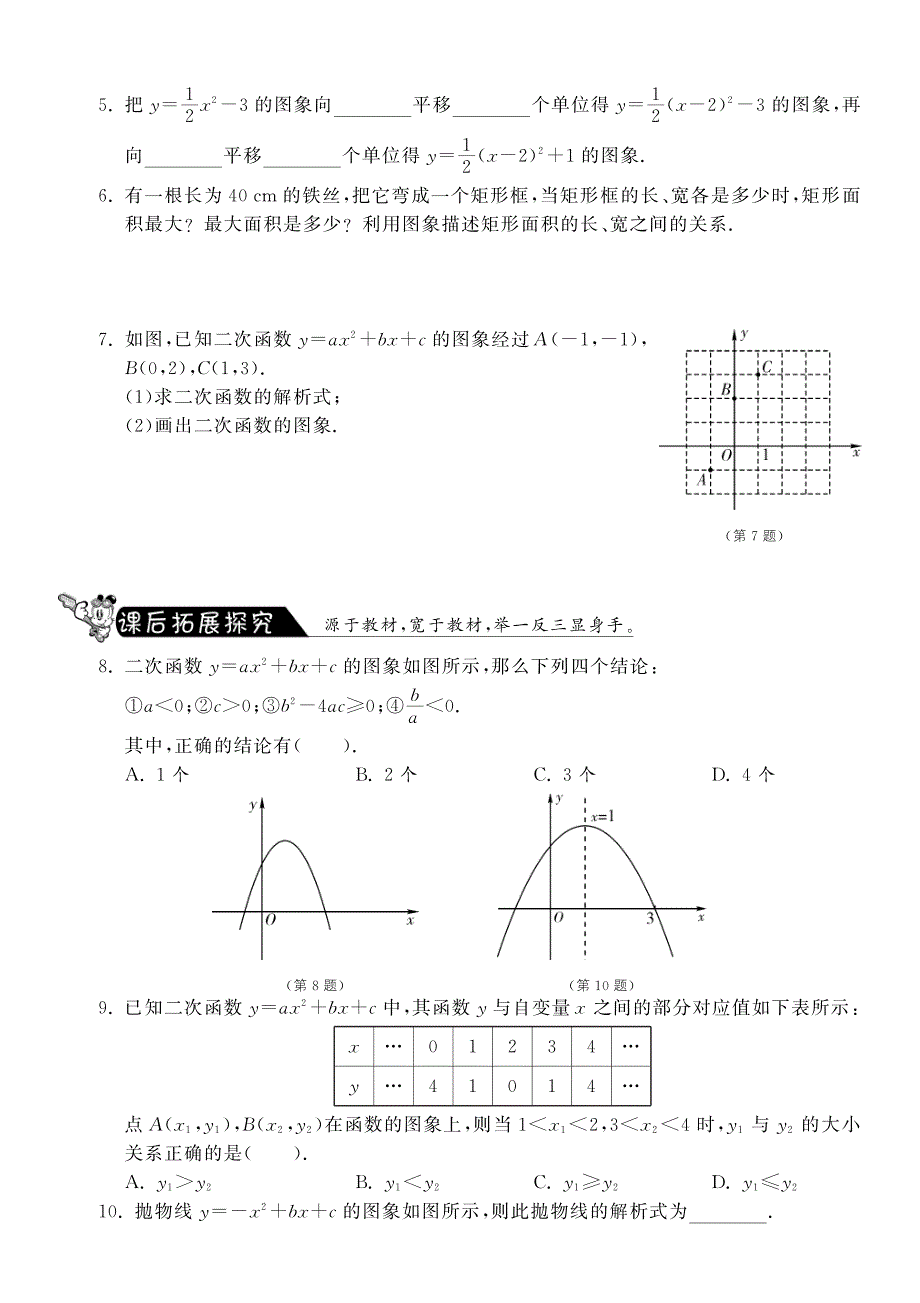 【课课练】九年级数学下册 2.5 用三种方式表示二次函数测试题_第2页