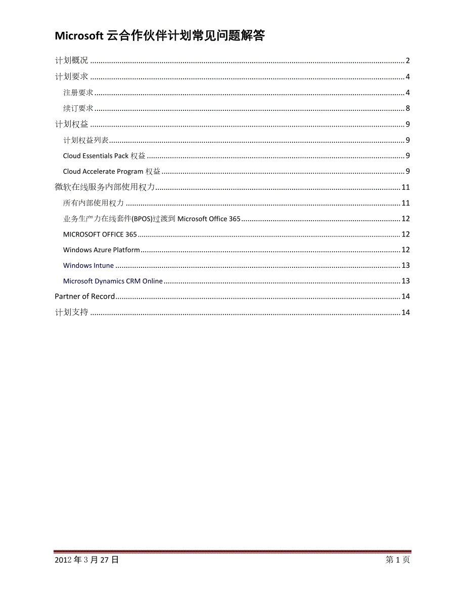 Microsoft 云合作伙伴计划常见问题解答_第1页