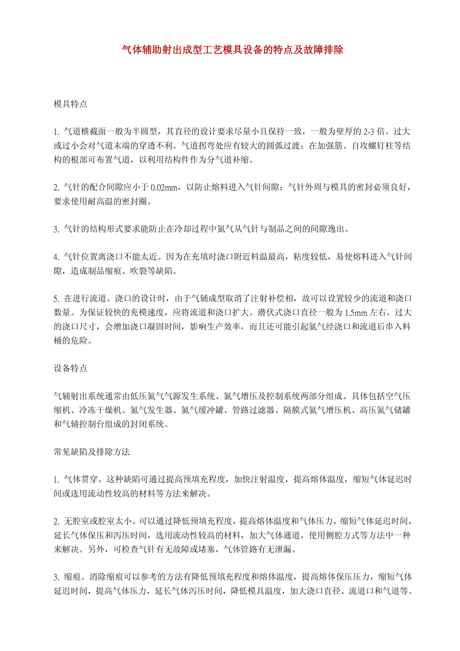 气体辅助射出成型工艺模具设备的特点及故障排除_第1页