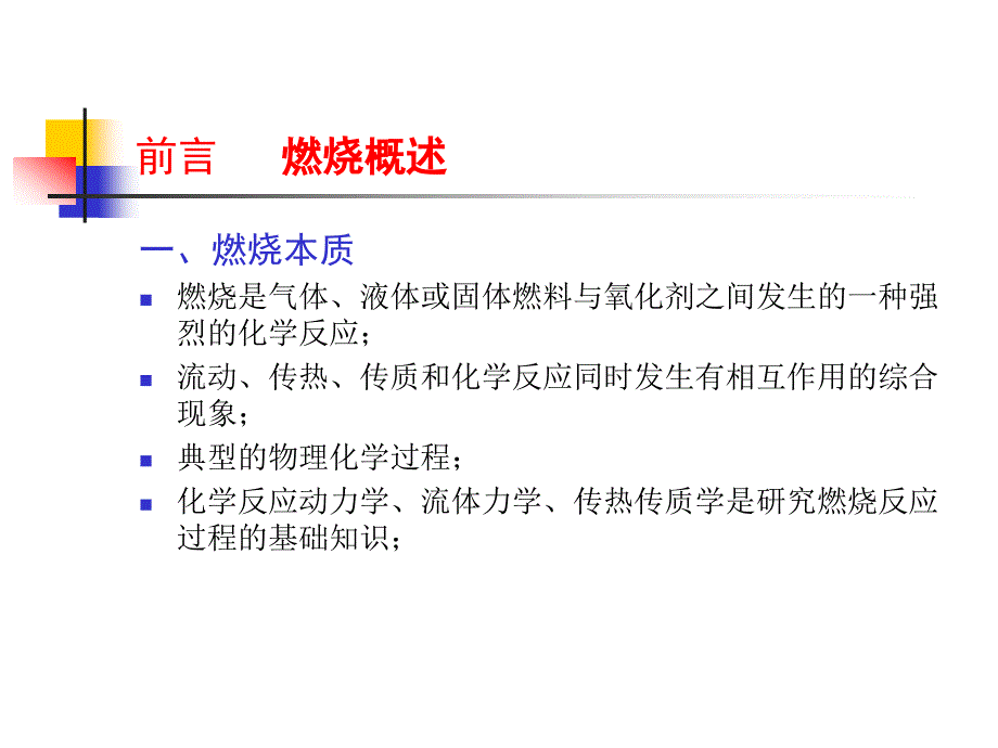 华北电力大学锅炉原理课件第五章燃烧过程及理论基础_第3页