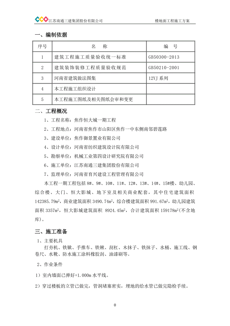 焦作恒大城--楼地面施工方案_第3页