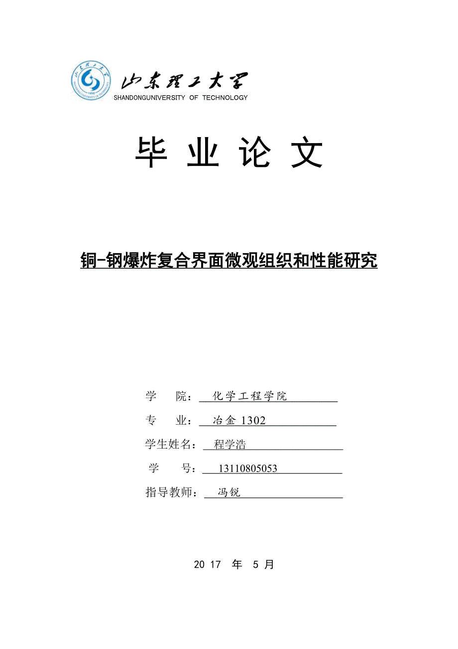 铜-钢爆炸复合界面微观组织和性能研究-冶金专业毕业论文_第1页