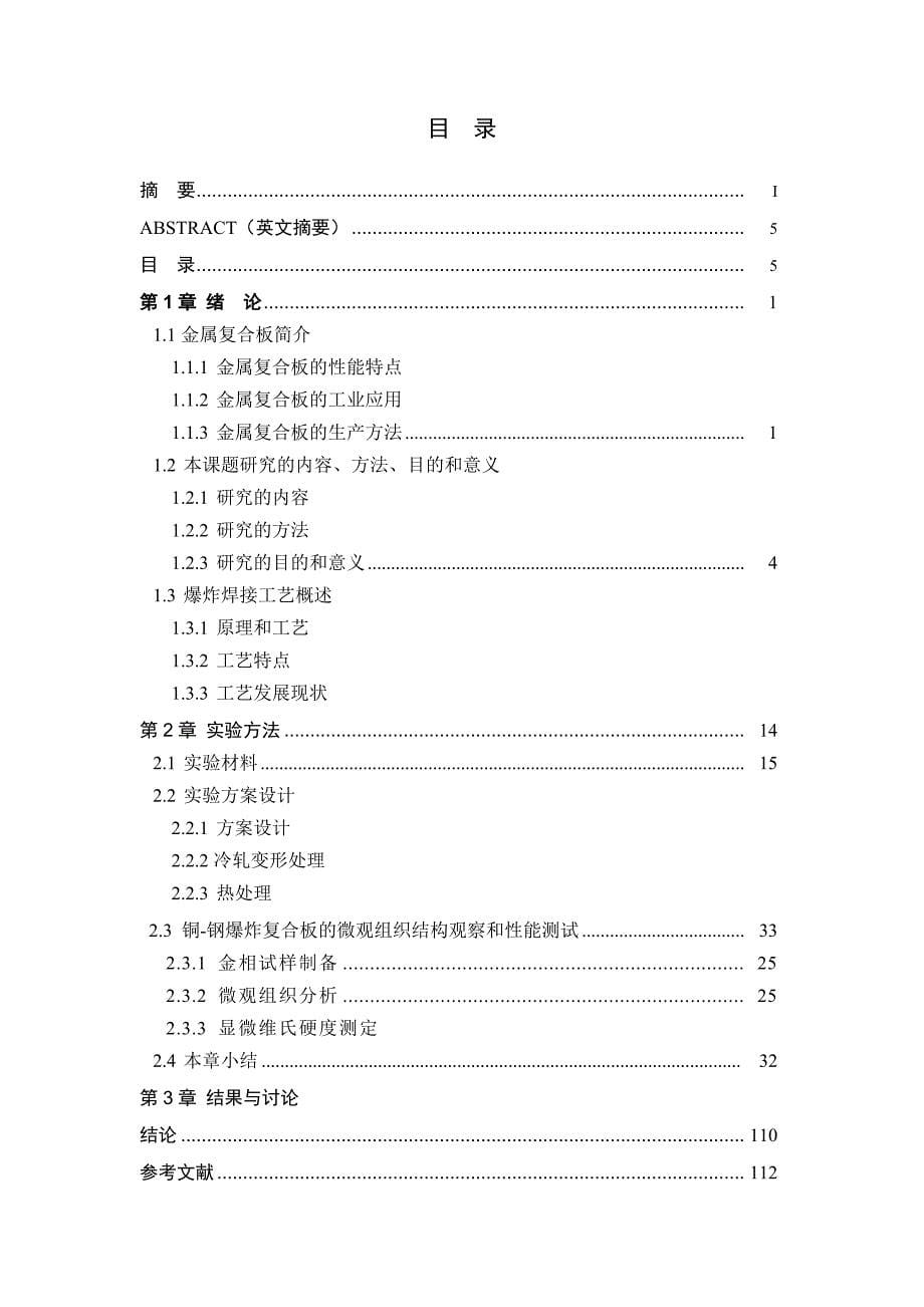 铜-钢爆炸复合界面微观组织和性能研究-冶金专业毕业论文_第5页