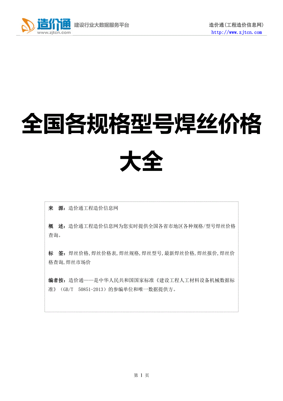 焊丝价格,最新全国焊丝规格型号价格大全_第1页