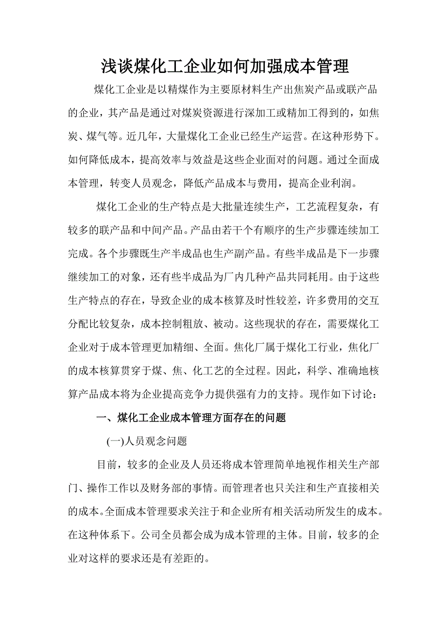 煤化工生产如何加强成本管理_第1页