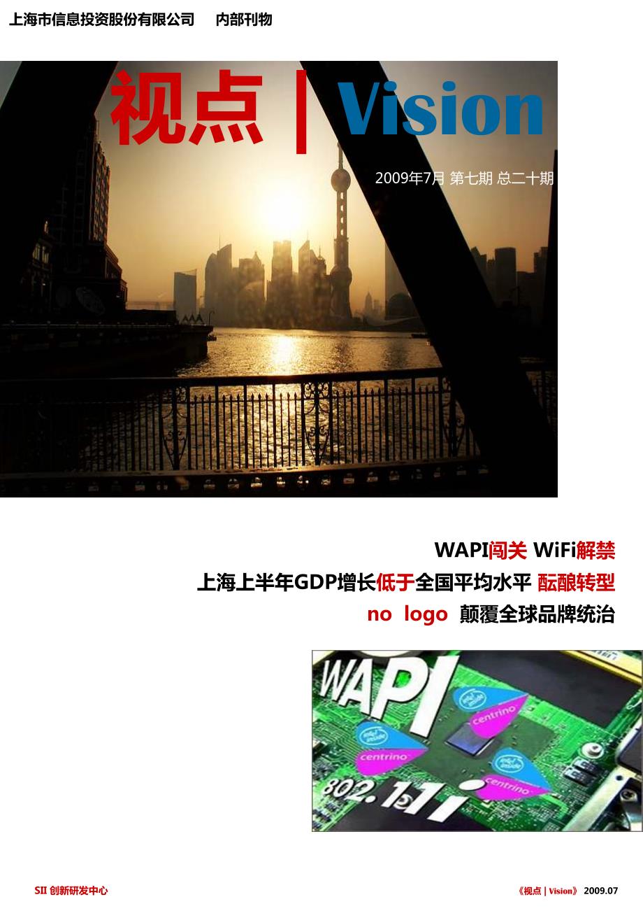 上海市信息投资股份有限公司内部刊物_第1页