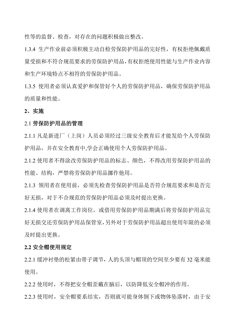 劳动保护用品使用规定_第2页