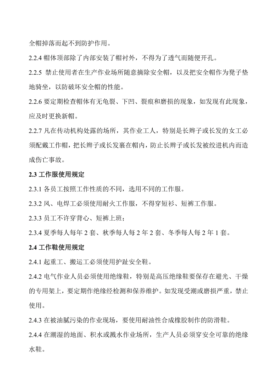 劳动保护用品使用规定_第3页