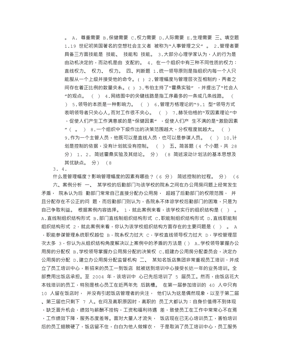 《管理学》期末试题_第2页