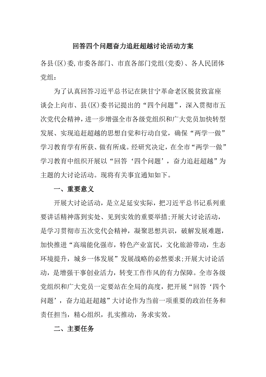 回答四个问题奋力追赶超越讨论活动方案_第1页