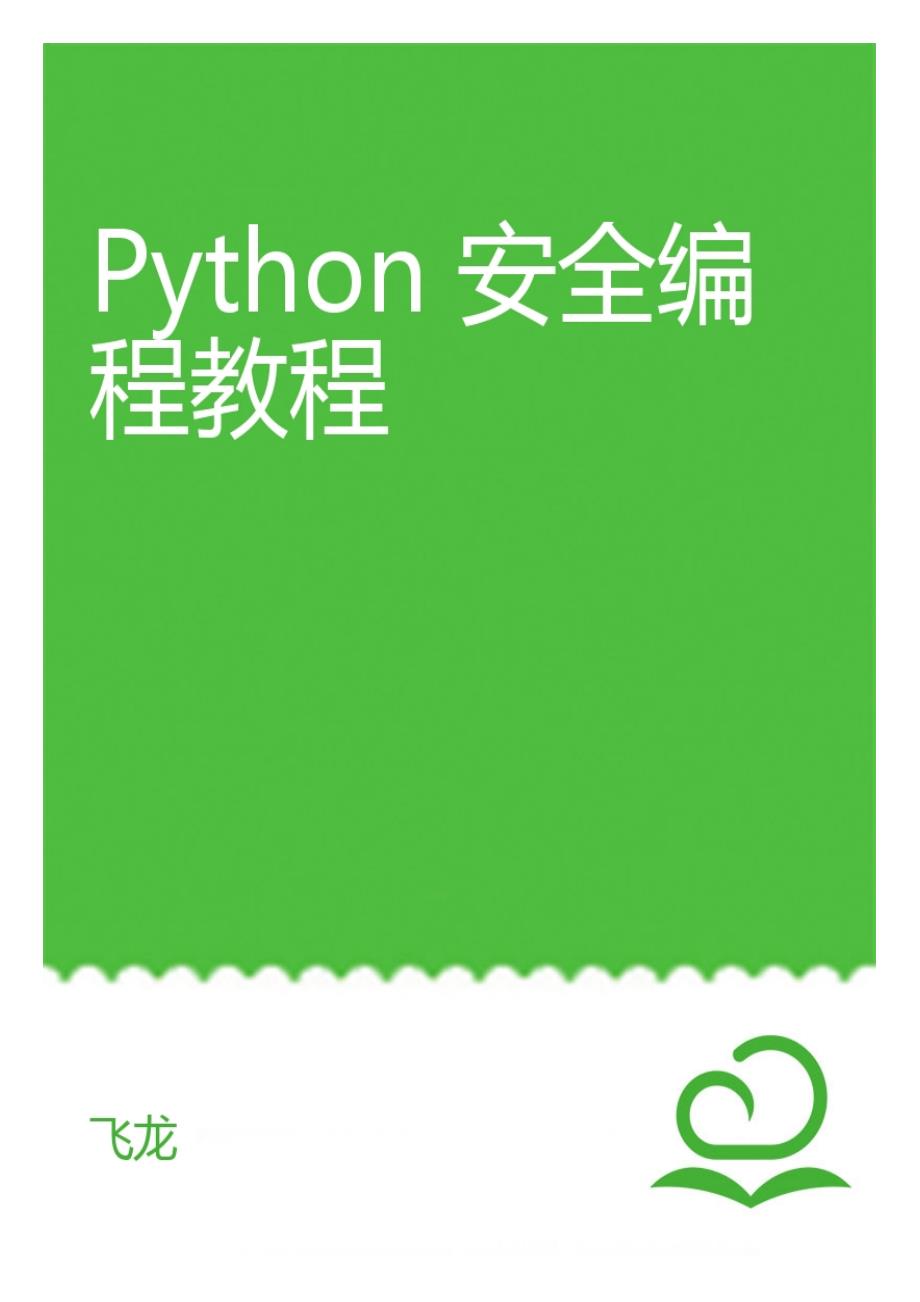 Python 安全编程教程_第1页