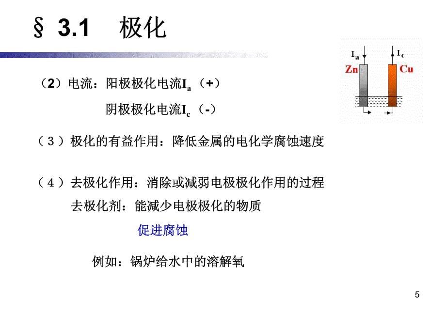 金属腐蚀与防护3_第5页