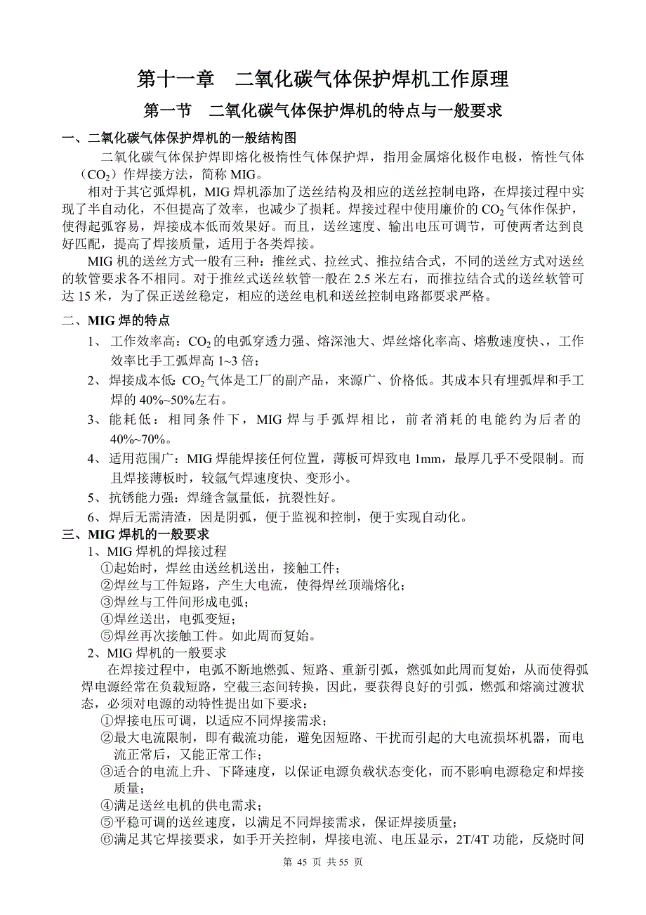 【课件】二氧化碳气体保护焊机工作原理_第1页