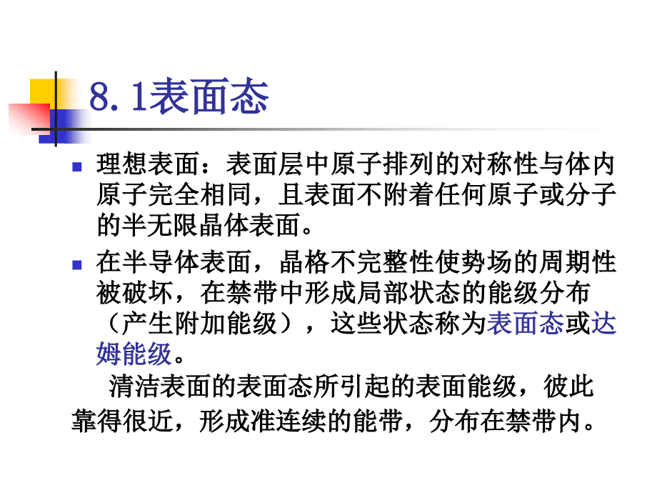 【PPT课件】半导体表面和MIS结构_第3页