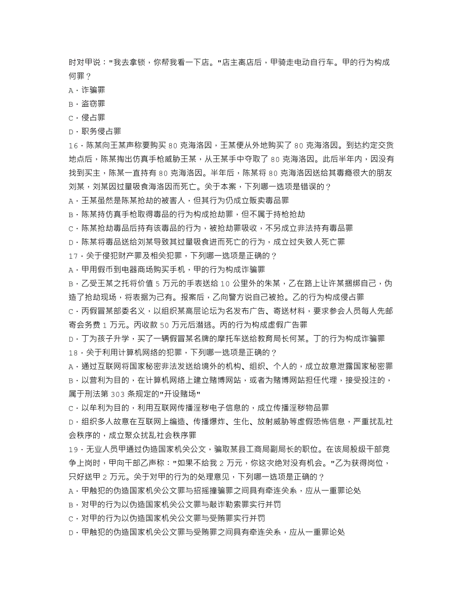 2007年国家司法考试试题和答案卷2_第4页