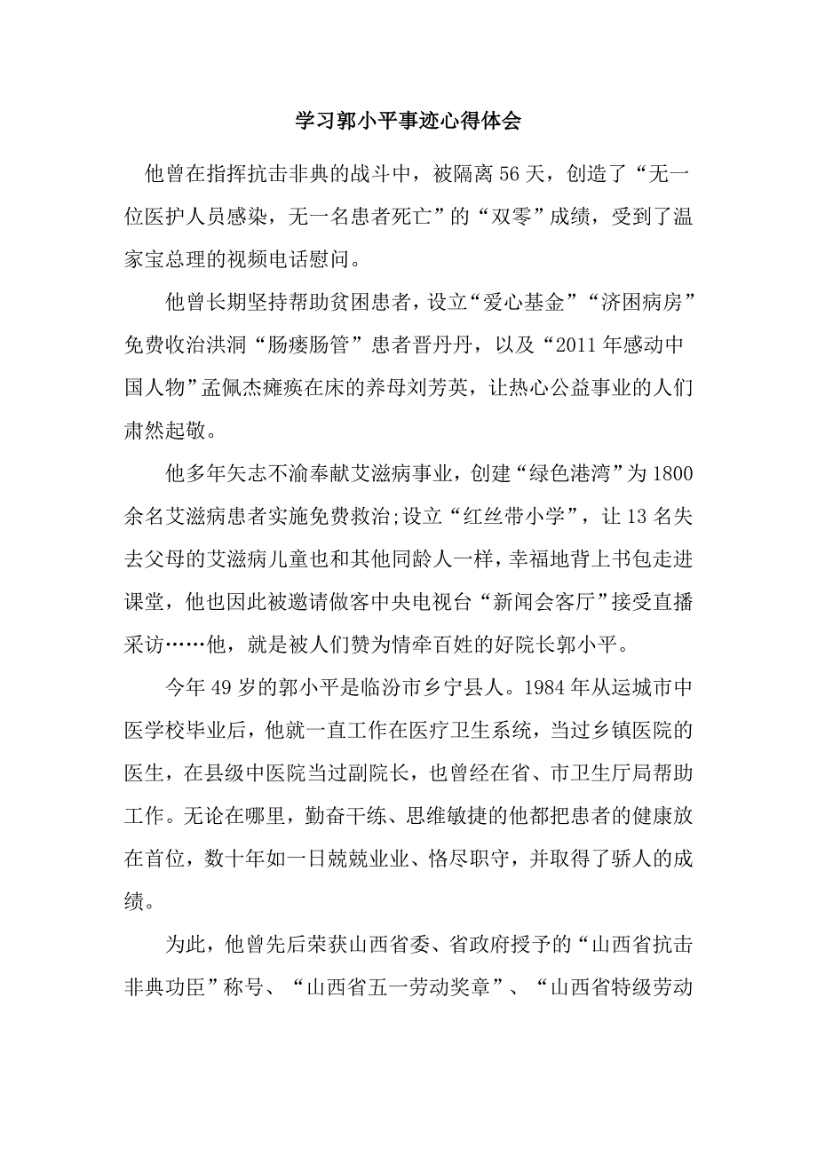 学习郭小平事迹心得体会_第1页