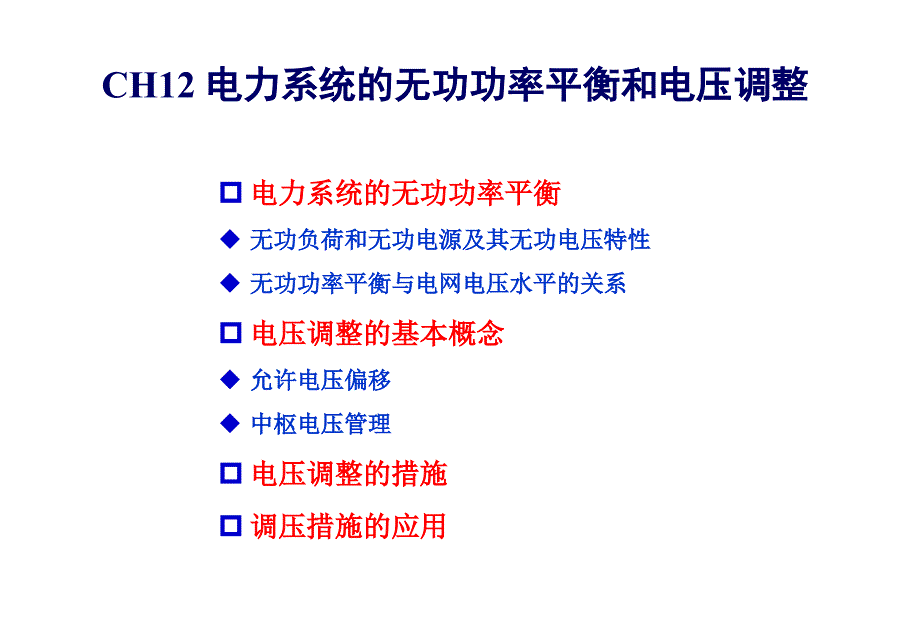 【PPT课件】电力系统的无功功率平衡和电压调整_第1页