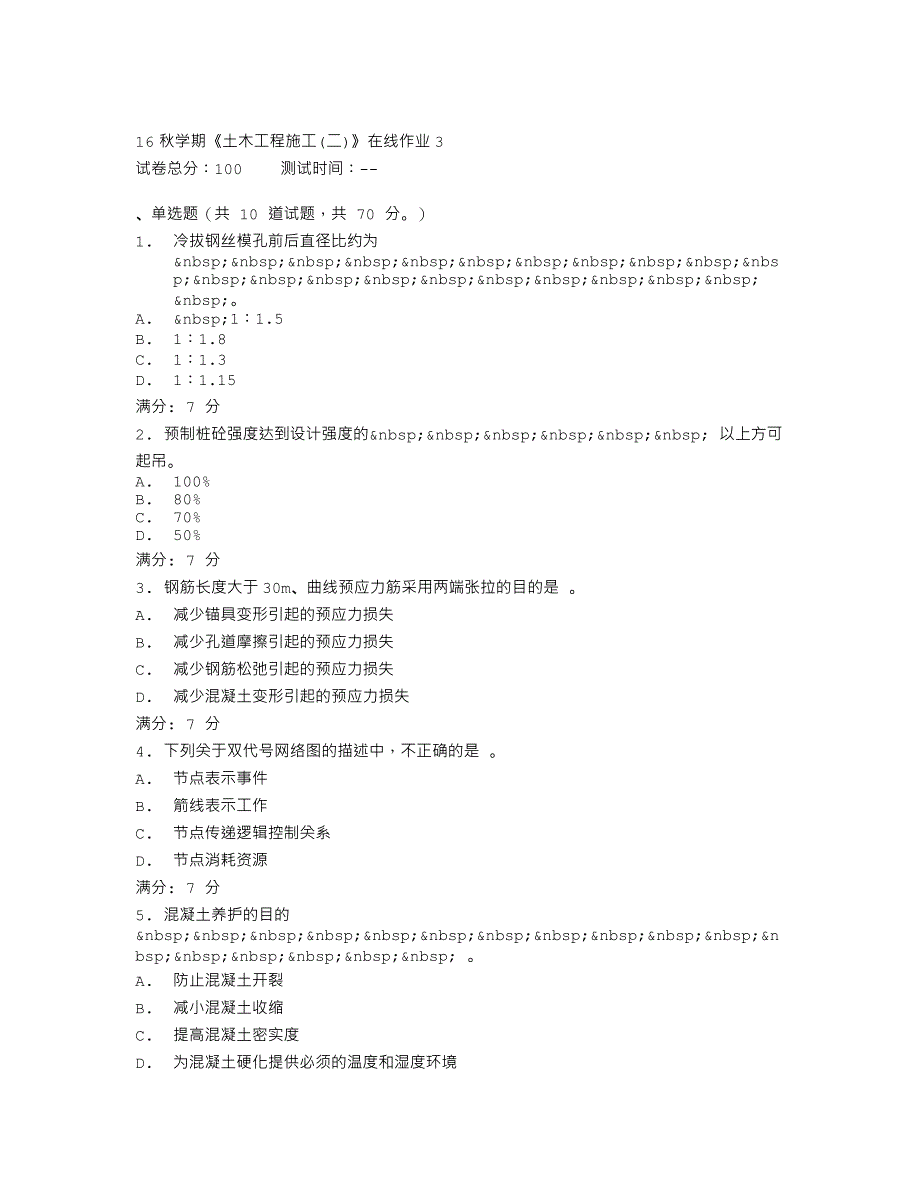 东大16秋学期《土木工程施工(二)》在线作业3_第1页