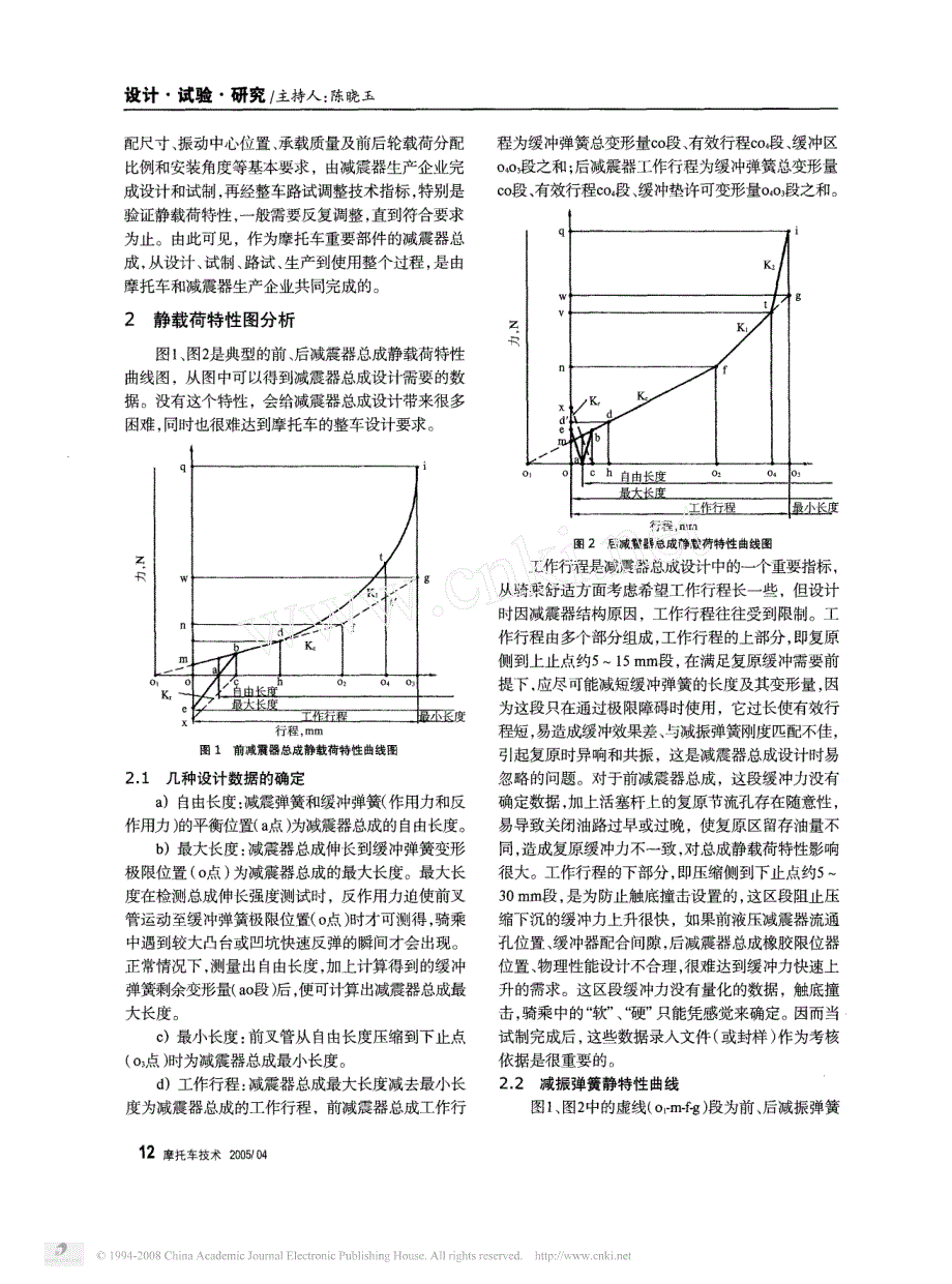 摩托车减震器总成静载荷特性分析[1]_第2页