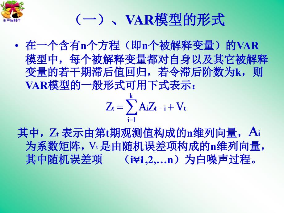 VAR模型和VEC模型_第3页