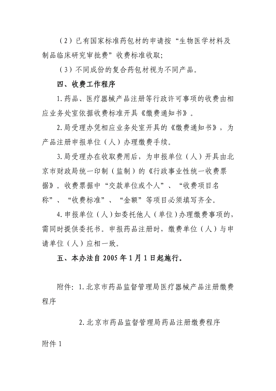 《行政许可收费管理办法》(京药监发〔2004〕29号)_第4页