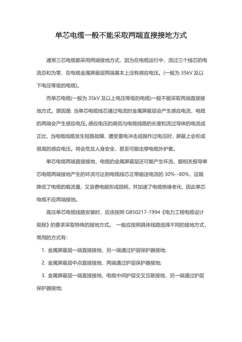 单芯电缆一般不能采取两端直接接地方式_第1页