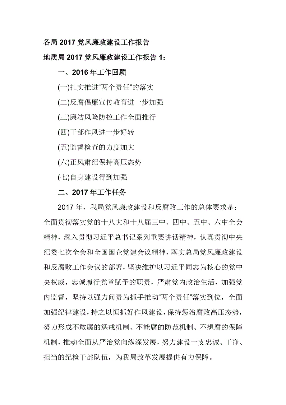 各局2017党风廉政建设工作报告_第1页