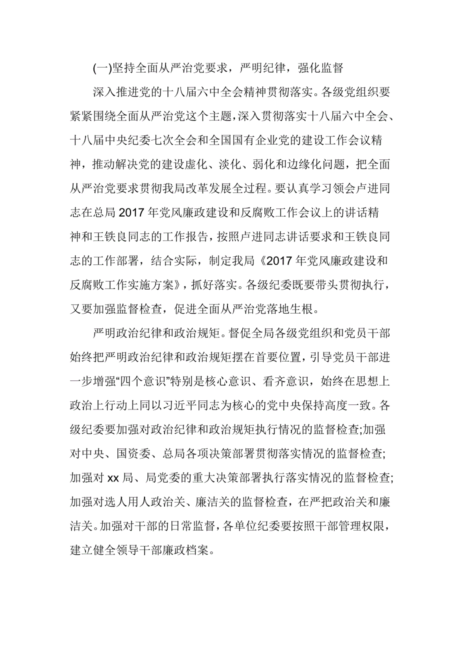 各局2017党风廉政建设工作报告_第2页