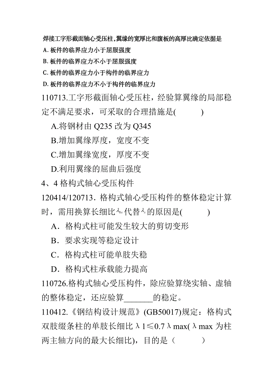 自考《钢结构》分章节历年真题(4)_第4页