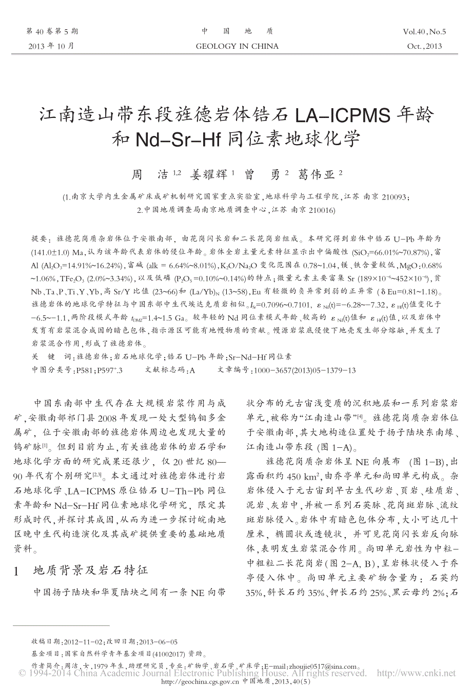 江南造山带东段旌德岩体锆石LA省略和NdSrHf同位素地球化学周洁_第1页