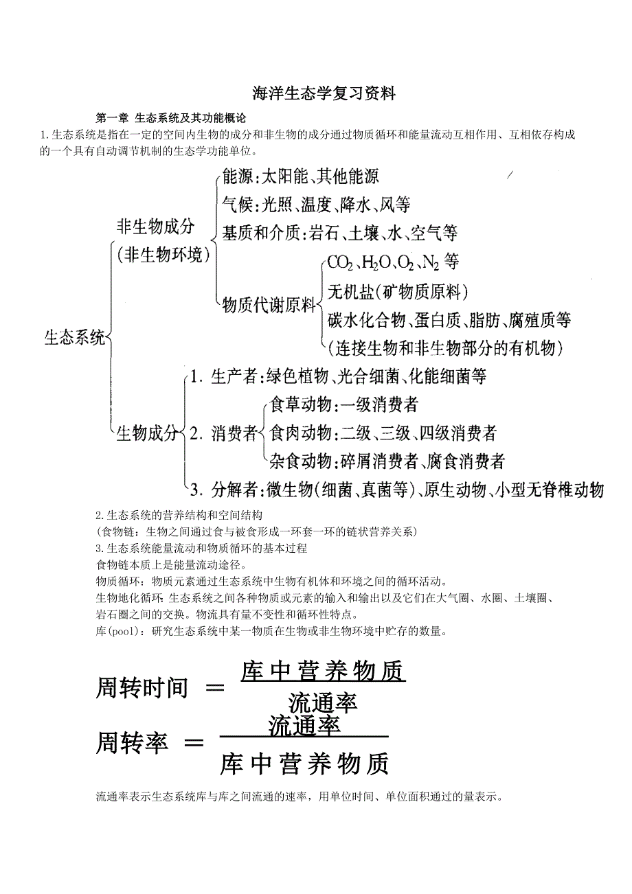 海洋生态学复习资料_第1页